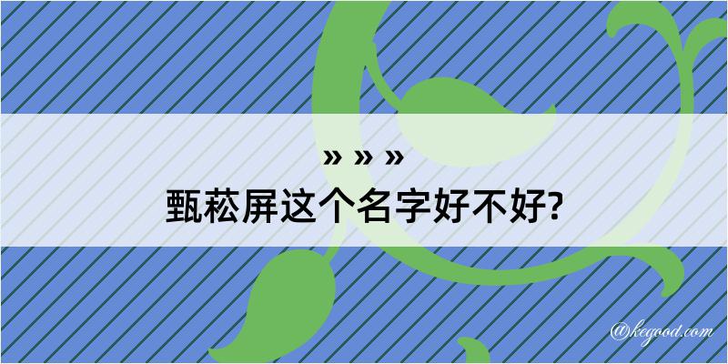 甄菘屏这个名字好不好?