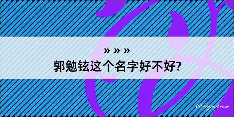 郭勉铉这个名字好不好?