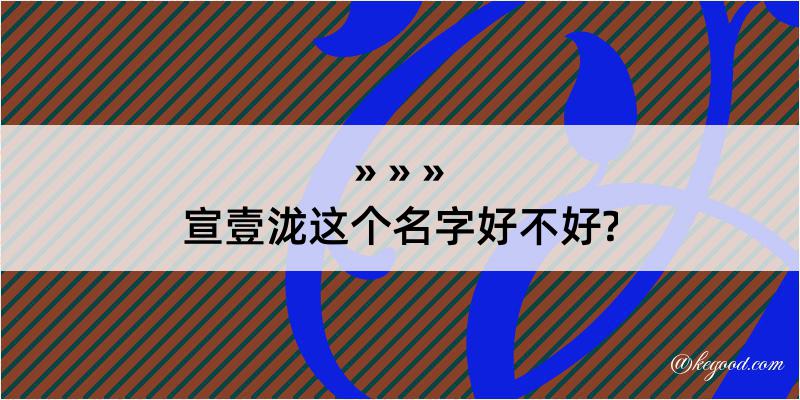 宣壹泷这个名字好不好?