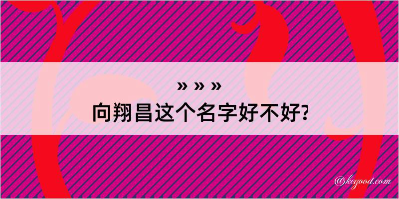 向翔昌这个名字好不好?