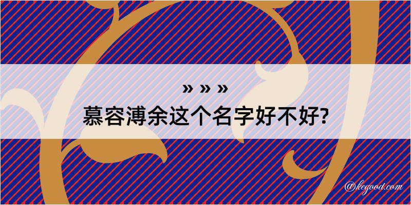 慕容溥余这个名字好不好?