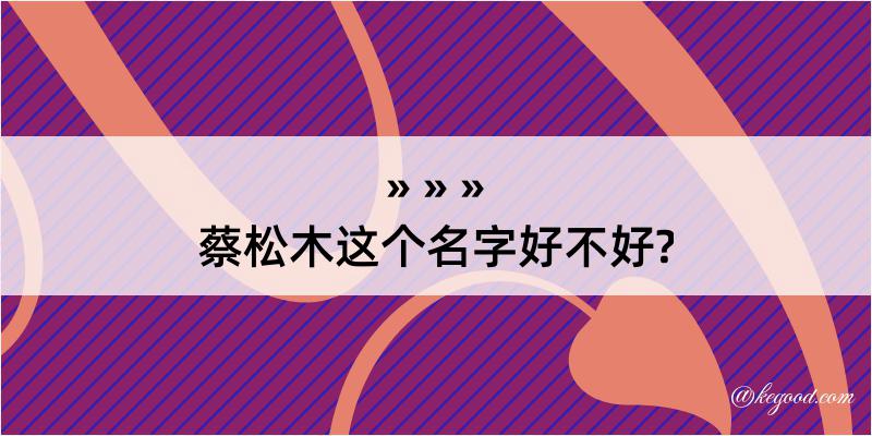 蔡松木这个名字好不好?