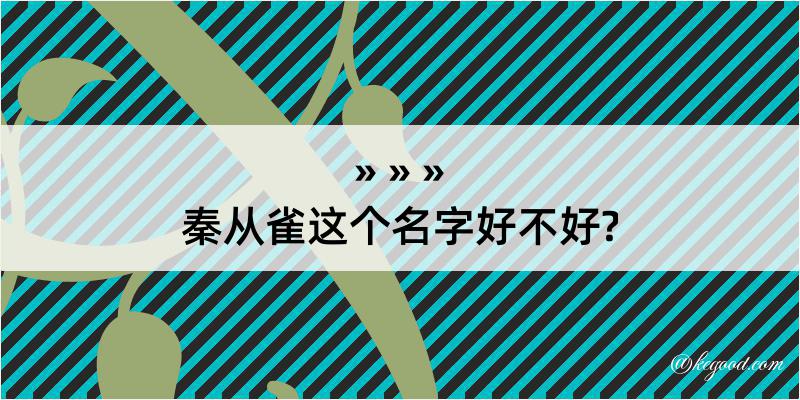 秦从雀这个名字好不好?