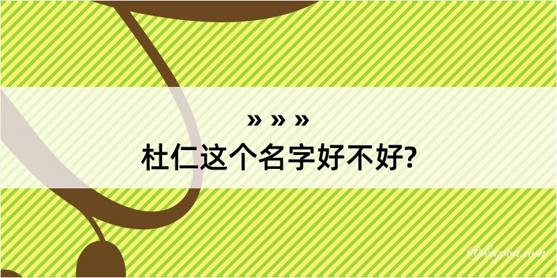 杜仁这个名字好不好?