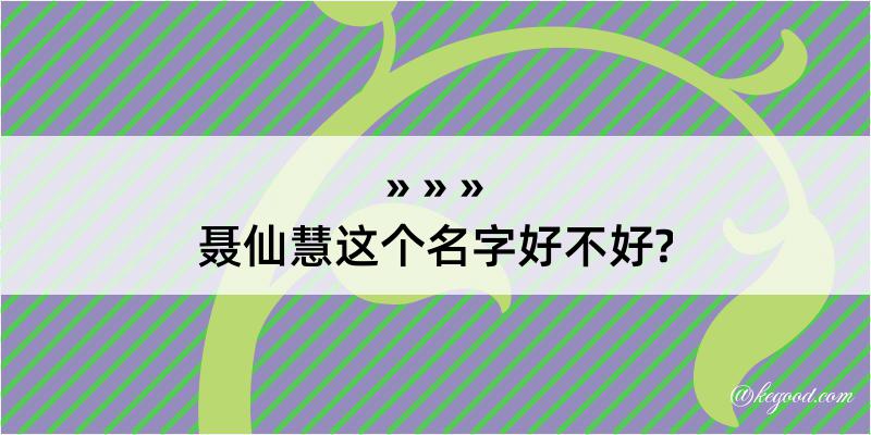 聂仙慧这个名字好不好?