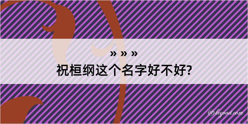 祝桓纲这个名字好不好?