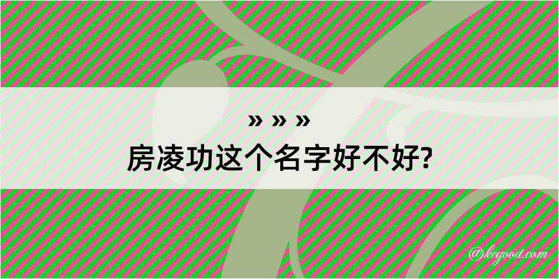 房凌功这个名字好不好?