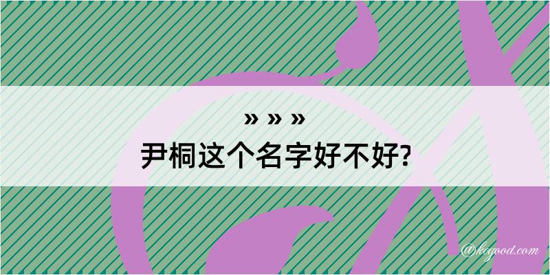 尹桐这个名字好不好?