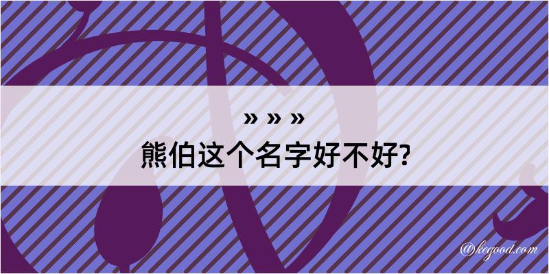 熊伯这个名字好不好?