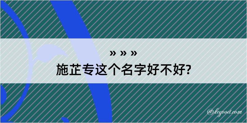 施芷专这个名字好不好?