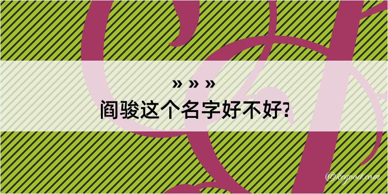 阎骏这个名字好不好?