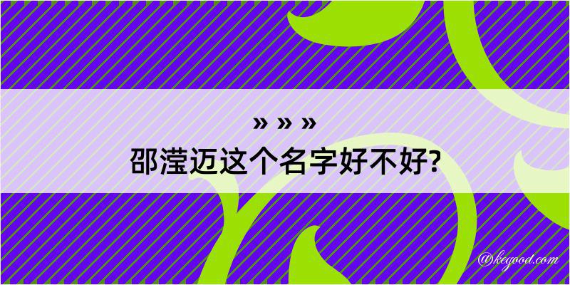 邵滢迈这个名字好不好?