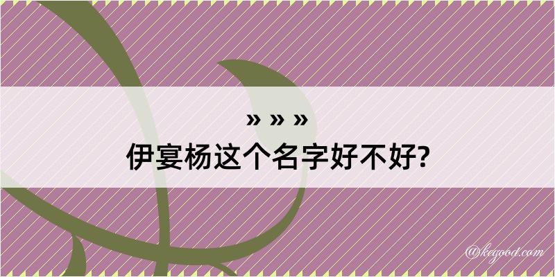 伊宴杨这个名字好不好?