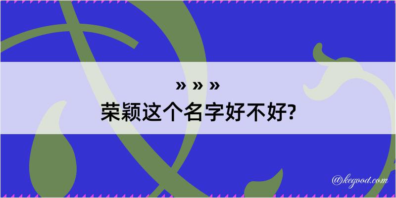 荣颖这个名字好不好?