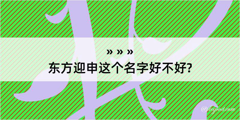 东方迎申这个名字好不好?