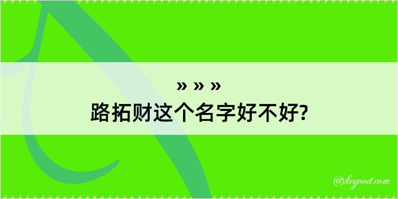 路拓财这个名字好不好?