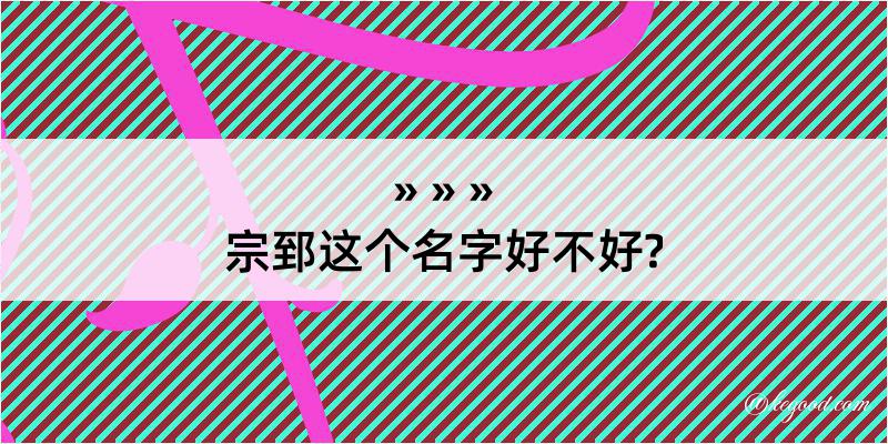 宗郅这个名字好不好?