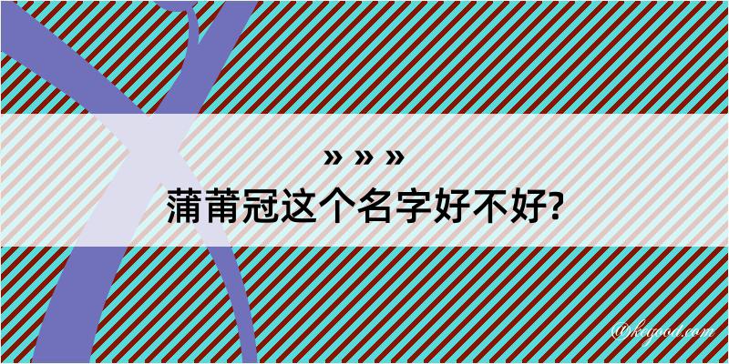 蒲莆冠这个名字好不好?