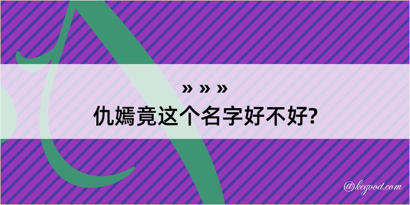 仇嫣竟这个名字好不好?