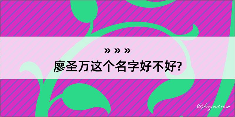 廖圣万这个名字好不好?