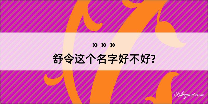 舒令这个名字好不好?