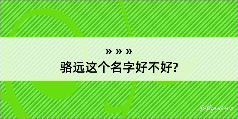 骆远这个名字好不好?