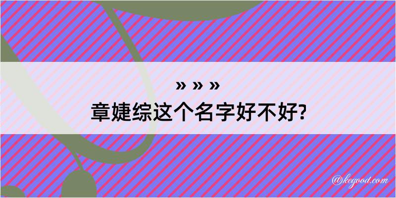 章婕综这个名字好不好?