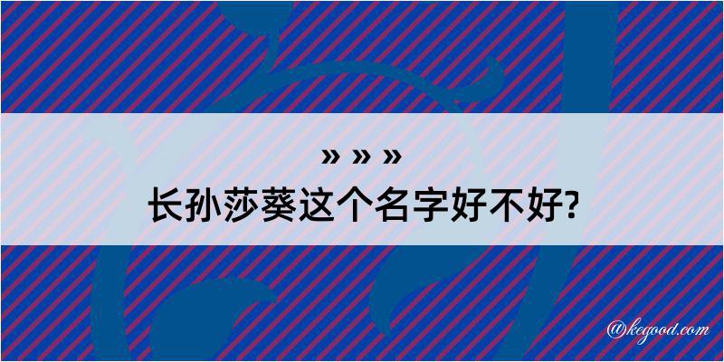 长孙莎葵这个名字好不好?