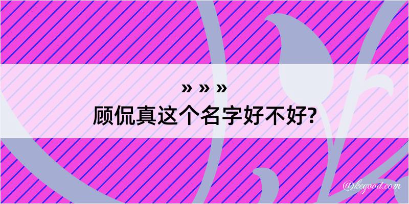 顾侃真这个名字好不好?