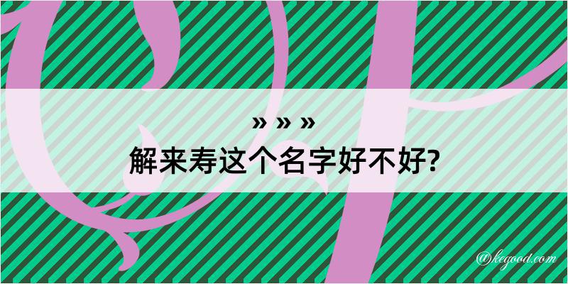 解来寿这个名字好不好?