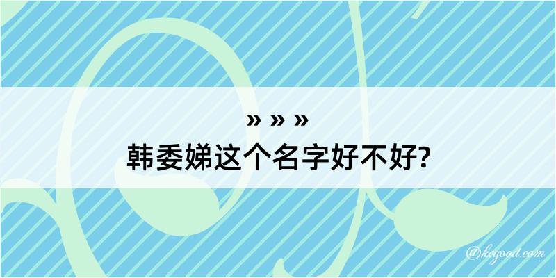 韩委娣这个名字好不好?