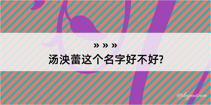 汤泱蕾这个名字好不好?