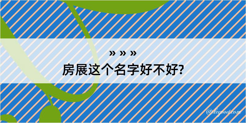 房展这个名字好不好?