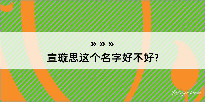 宣璇思这个名字好不好?