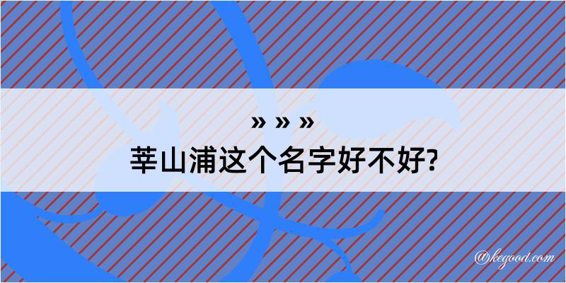 莘山浦这个名字好不好?