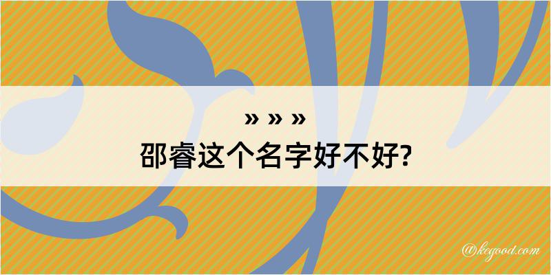 邵睿这个名字好不好?