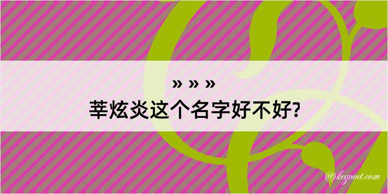 莘炫炎这个名字好不好?