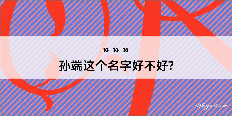 孙端这个名字好不好?