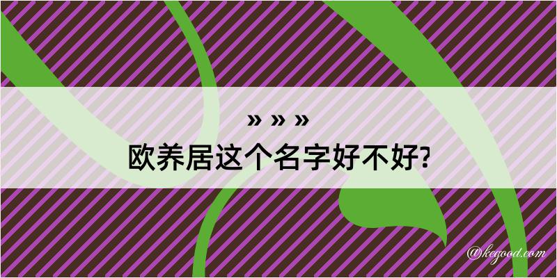 欧养居这个名字好不好?