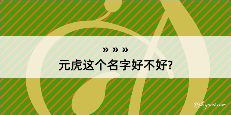 元虎这个名字好不好?