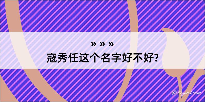 寇秀任这个名字好不好?