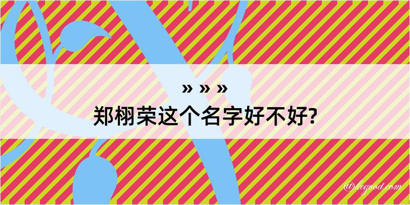 郑栩荣这个名字好不好?