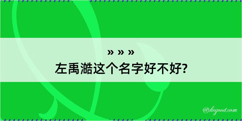 左禹澔这个名字好不好?