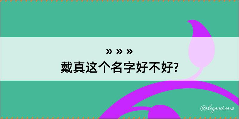 戴真这个名字好不好?