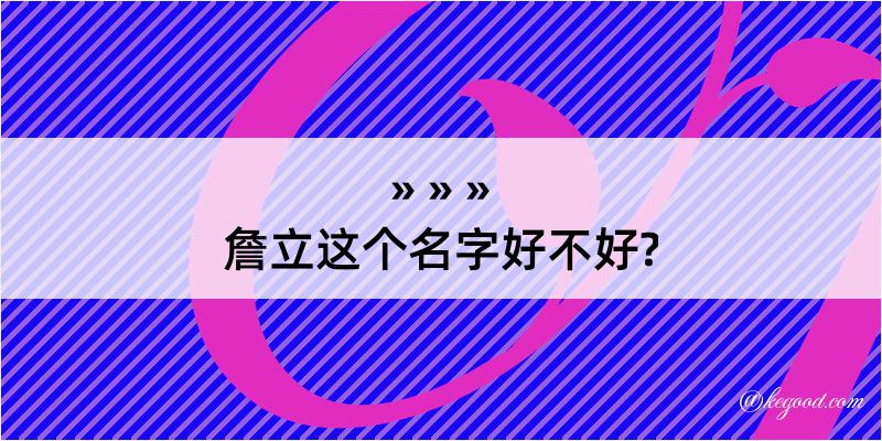 詹立这个名字好不好?