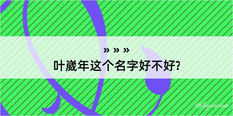 叶崴年这个名字好不好?