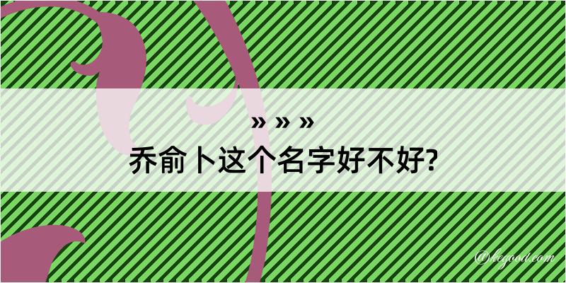 乔俞卜这个名字好不好?