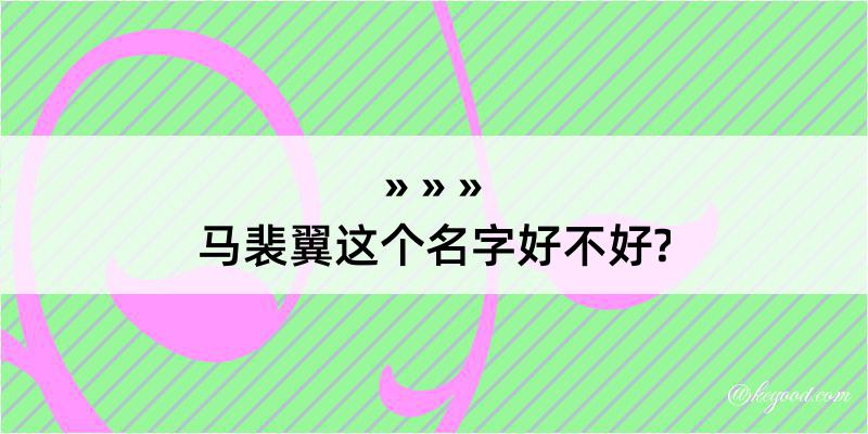 马裴翼这个名字好不好?