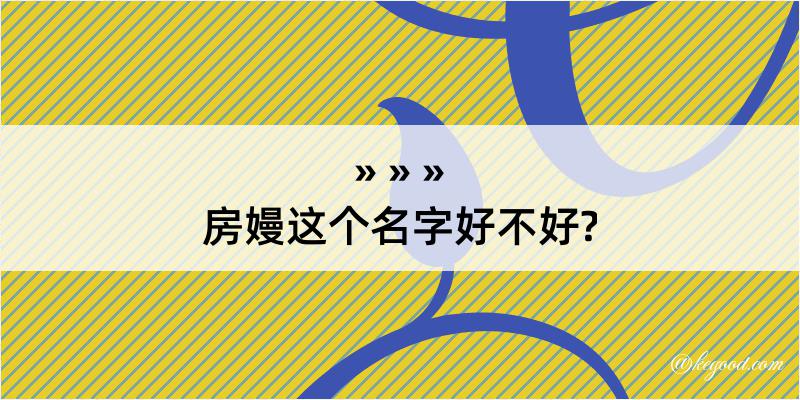 房嫚这个名字好不好?