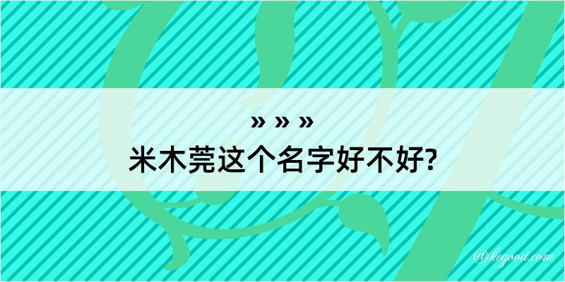 米木莞这个名字好不好?